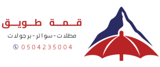 شعار مظلات وسواتر قمة طويق