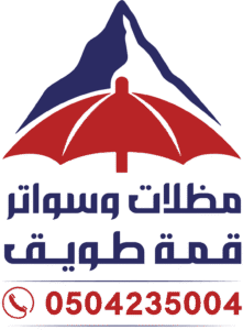 شعار مظلات وسواتر قمة طويق