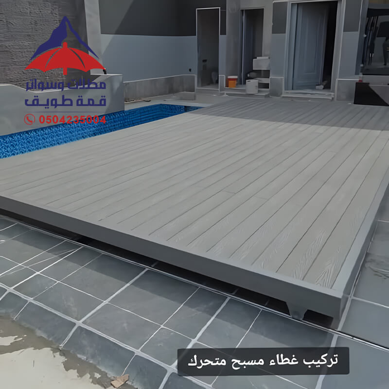 تركيب غطاء مسبح متحرك الرياض